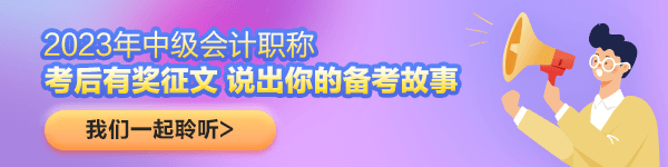 中级会计有奖征文