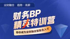 财务BP精英特训营-800_450