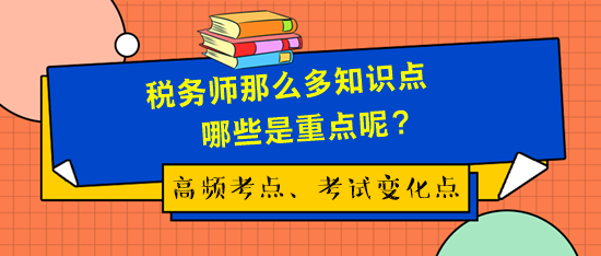 税务师考试那么多知识点哪些是重点呢？