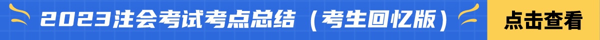 2023注会考点总结