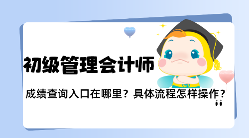 PCMA（初级）成绩明天公布！具体流程怎样操作？
