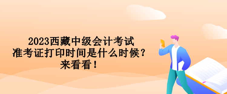2023西藏中级会计考试准考证打印时间是什么时候？来看看！