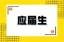 应届生该如何备考注会？有什么优势？