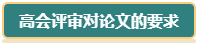 想要报考2024年高会 现在就要开始准备论文了！