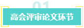 盘点：高会考生未通过评审的原因！