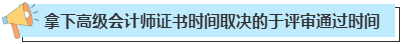 拿下高级会计师证书一般需要多长时间？