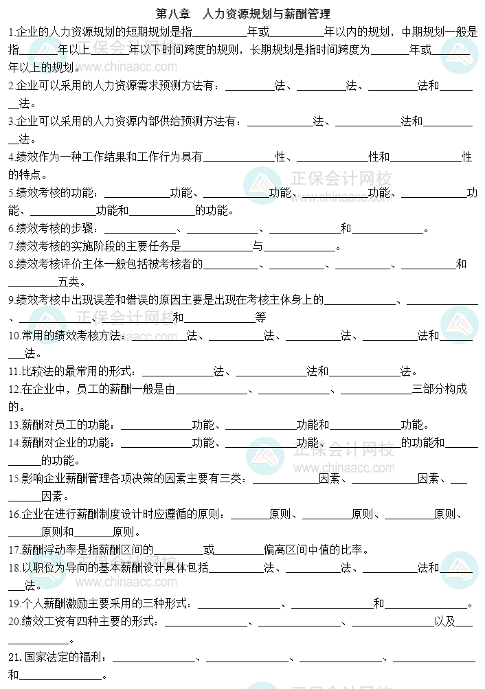 2023中级经济师《工商管理》默写本第八章：人力资源规划与薪酬管理