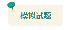 2023资产评估师考前查漏补缺 快来看看这些习题你都做过了吗？