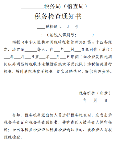 收到税务稽查通知如何配合，这三点必须关注！