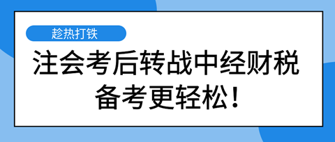 注会考后转战中级经济师财税专业 备考更轻松！