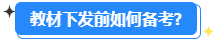 备考2024高会能用旧教材吗？还需要买新教材吗？