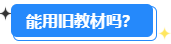 备考2024高会能用旧教材吗？还需要买新教材吗？