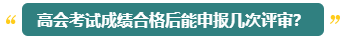 高会评审能申报几次？什么时候申报比较合适？