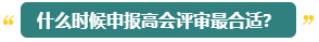 高会评审能申报几次？什么时候申报比较合适？