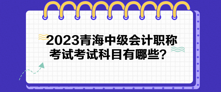 2023青海中级会计职称考试考试科目有哪些？