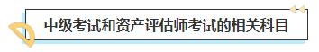 2023中级会计考后转战资产评估师 趁热打铁一举拿下！