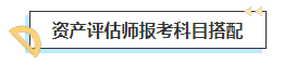 2023中级会计考后转战资产评估师 趁热打铁一举拿下！