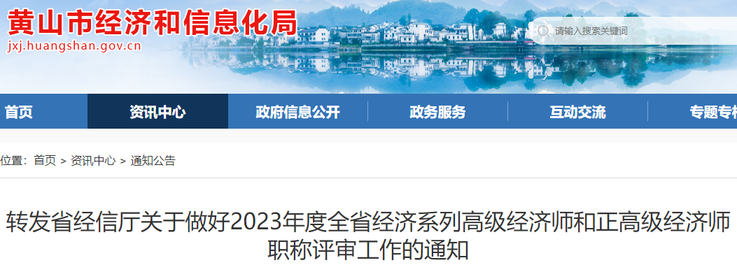 黄山2023年高级经济师职称评审