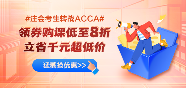 注会转战ACCA优惠