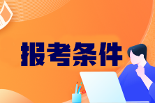 CPA考试科目有哪些？报考条件是什么？
