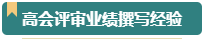 第一次参加高会评审？看看通过评审的人是如何准备的