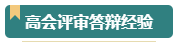 第一次参加高会评审？看看通过评审的人是如何准备的