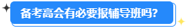 高级会计师开卷考试 有必要报辅导班吗？
