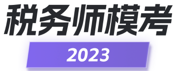 2023税务师模考