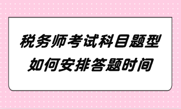 税务师考试科目题型如何安排答题时间