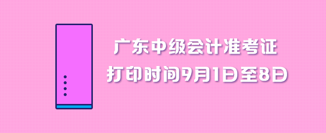 广东中级会计职称准考证打印时间9月1日至8日