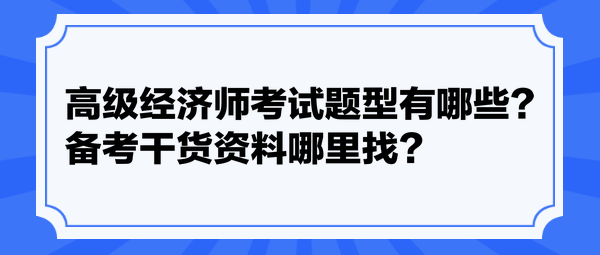 高级经济师考试题型有哪些？备考干货资料哪里找？