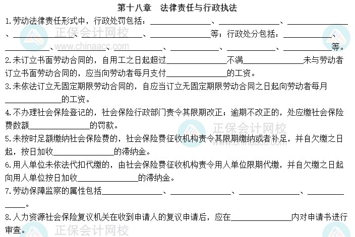 2023中级经济师《人力资源管理》默写本第十八章：法律责任与行政执法