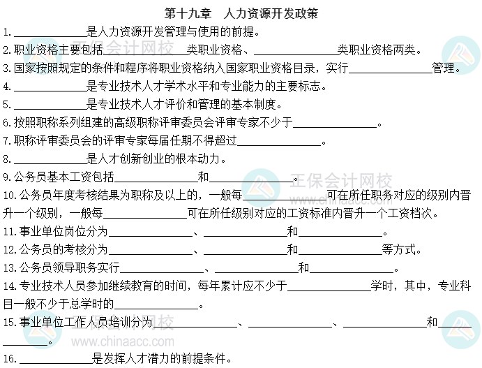 2023中级经济师《人力资源管理》默写本第十九章：人力资源开发政策