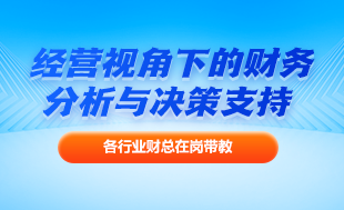 经营视角下的财务分析与管理决策