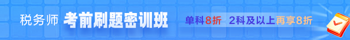 考前刷题密训班