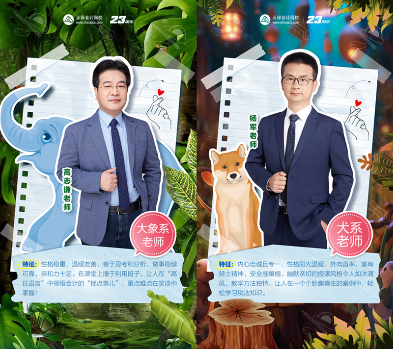 初级会计职称超值精品班动物系老师Be like！和你百搭~