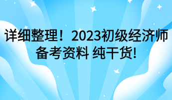 详细整理！2023初级经济师备考资料 纯干货!