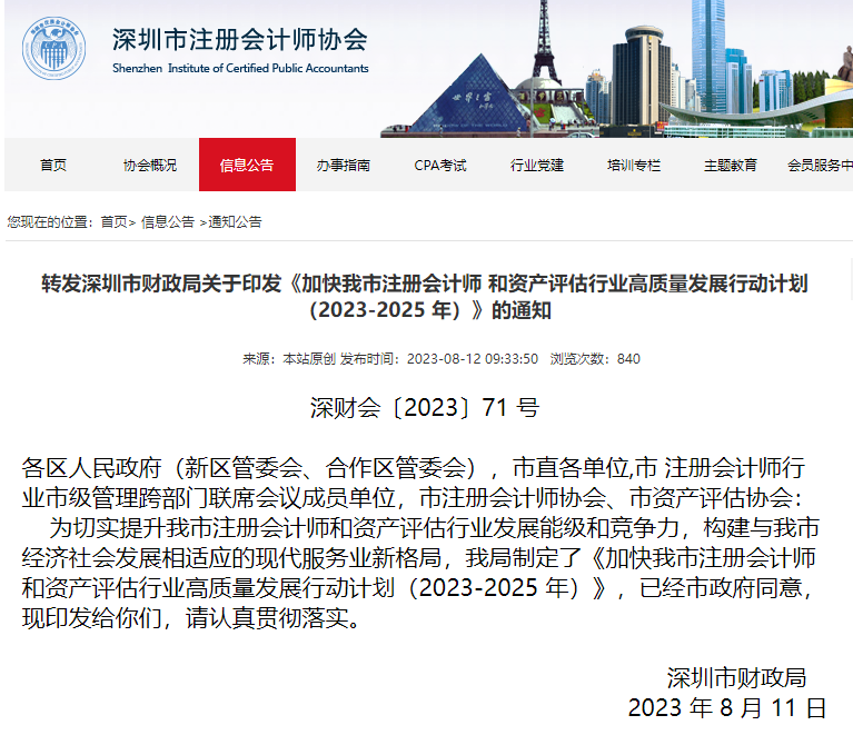 深圳注协