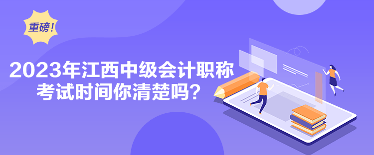 2023年江西中级会计职称考试时间你清楚吗？