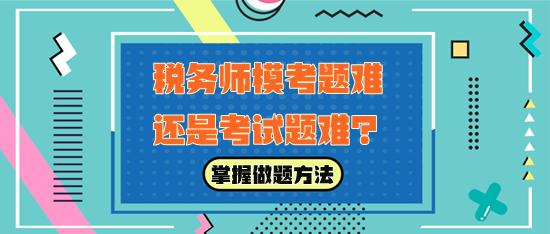 税务师模考题难还是考试题难？
