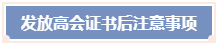 高会评审申报流程&申报注意事项