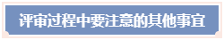 高会评审申报流程&申报注意事项