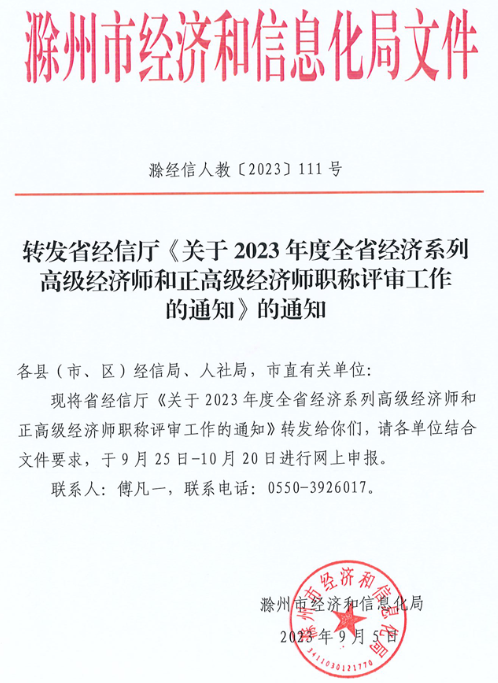 滁州2023年高级经济师职称评审