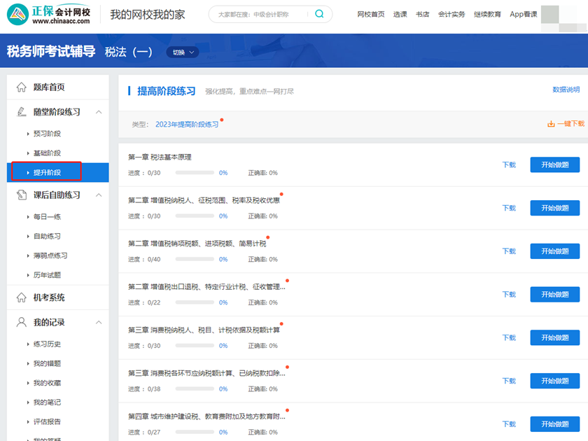 税务师题库-提升阶段练习题