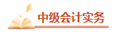 【高频考点】2024中级会计职称三科高频考点 考前必看！