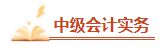 【高频考点】2023中级会计职称三科158个高频考点 考前必看！