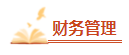 【高频考点】2024中级会计职称三科高频考点 考前必看！