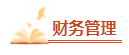 【高频考点】2023中级会计职称三科158个高频考点 考前必看！