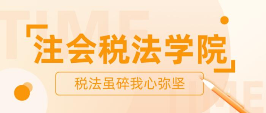 【打卡活动】注会税法学院正在纳新 欢迎你的加入！ 