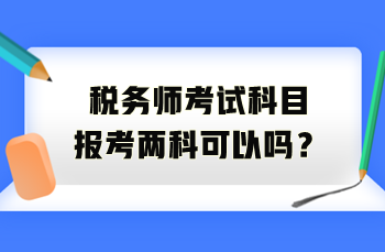 税务师考试科目报考两科可以吗？